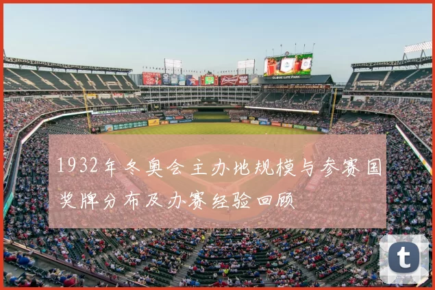 1932年冬奥会主办地规模与参赛国奖牌分布及办赛经验回顾