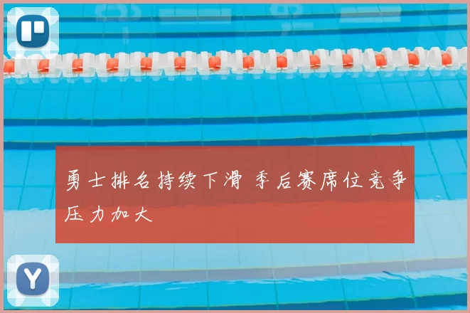 勇士排名持续下滑 季后赛席位竞争压力加大