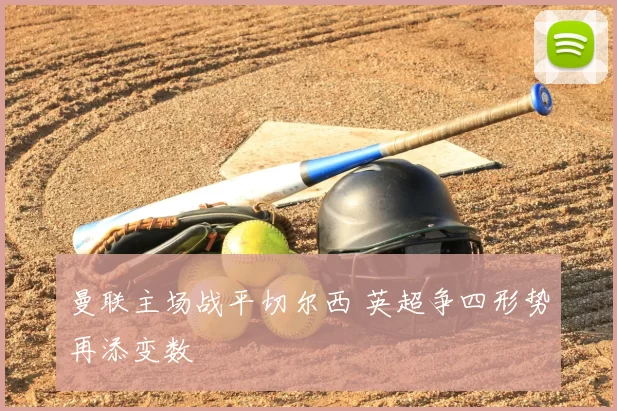 曼联主场战平切尔西 英超争四形势再添变数