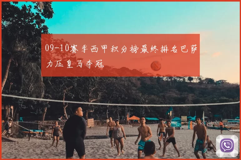 09-10赛季西甲积分榜最终排名巴萨力压皇马夺冠