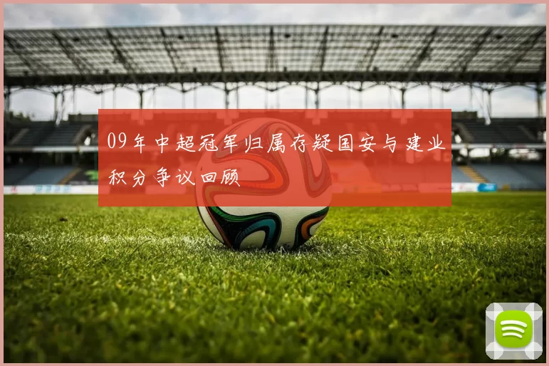 09年中超冠军归属存疑国安与建业积分争议回顾