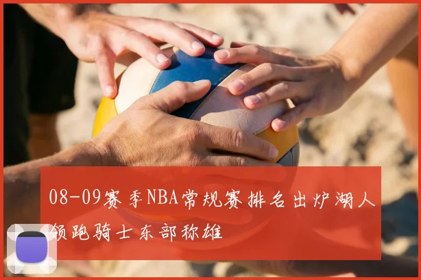 08-09赛季NBA常规赛排名出炉湖人领跑骑士东部称雄