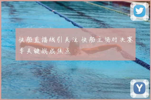 快船直播线引关注 快船主场对决赛季关键战成焦点