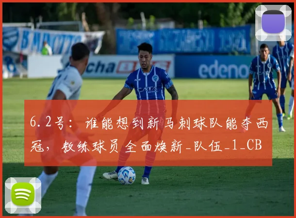 6.2号：谁能想到新马刺球队能夺西冠，教练球员全面焕新_队伍_1_CBA