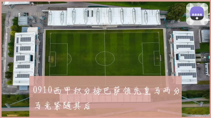 0910西甲积分榜巴萨领先皇马两分马竞紧随其后