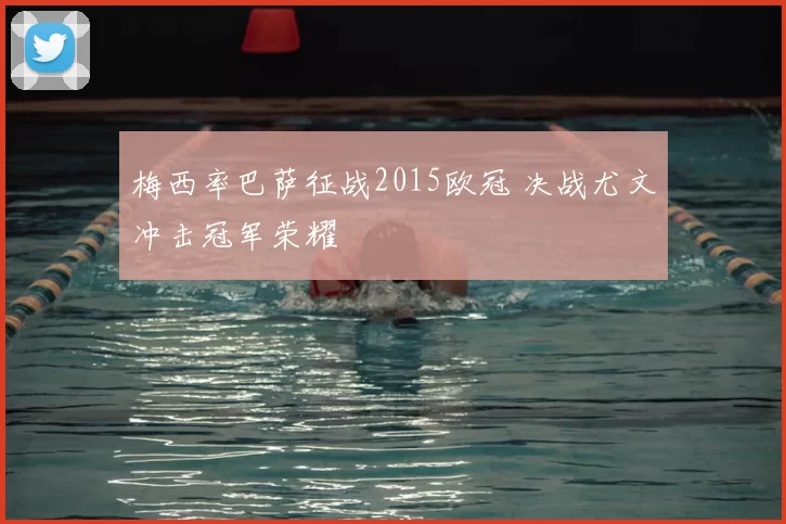 梅西率巴萨征战2015欧冠 决战尤文冲击冠军荣耀