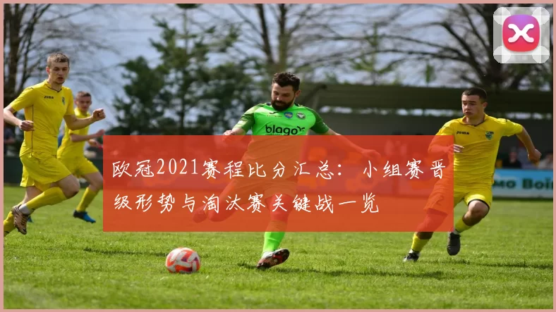 欧冠2021赛程比分汇总：小组赛晋级形势与淘汰赛关键战一览