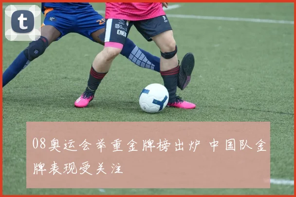 08奥运会举重金牌榜出炉 中国队金牌表现受关注