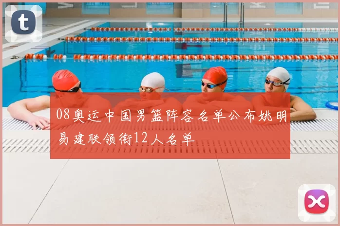 08奥运中国男篮阵容名单公布姚明易建联领衔12人名单