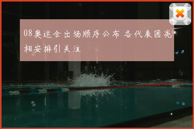 08奥运会出场顺序公布 各代表团亮相安排引关注