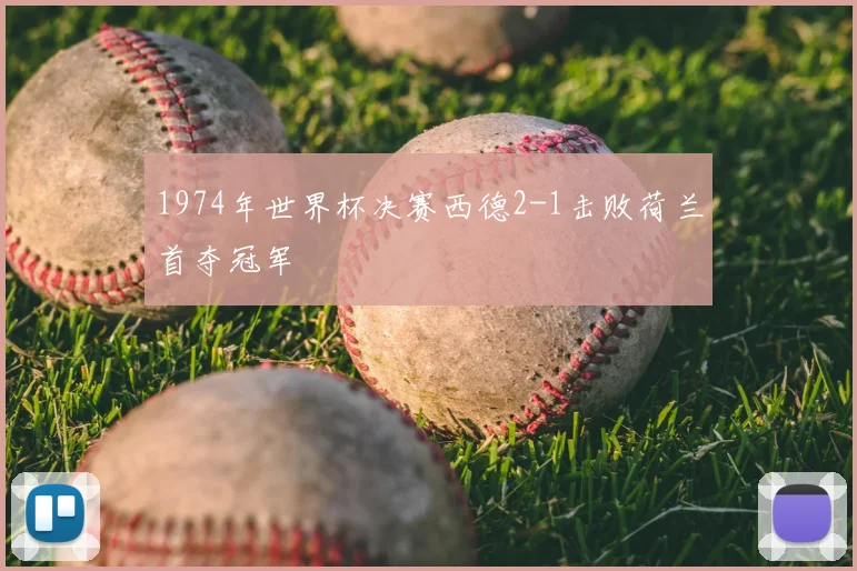 1974年世界杯决赛西德2-1击败荷兰首夺冠军