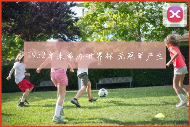 1952年未举办世界杯 无冠军产生