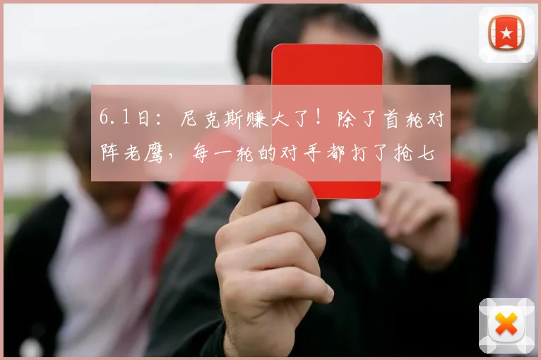 6.1日：尼克斯赚大了！除了首轮对阵老鹰，每一轮的对手都打了抢七大战_比赛_决赛_季后赛