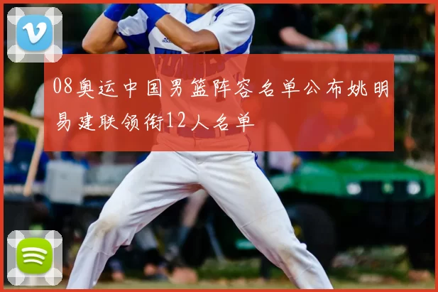 08奥运中国男篮阵容名单公布姚明易建联领衔12人名单