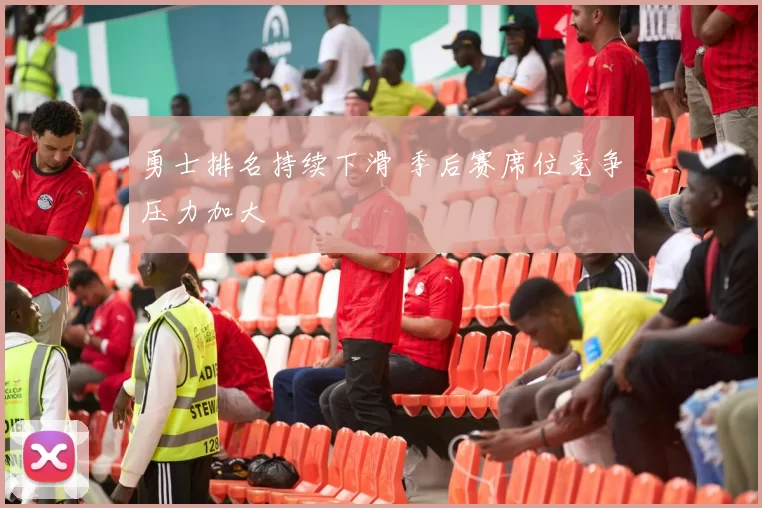 勇士排名持续下滑 季后赛席位竞争压力加大