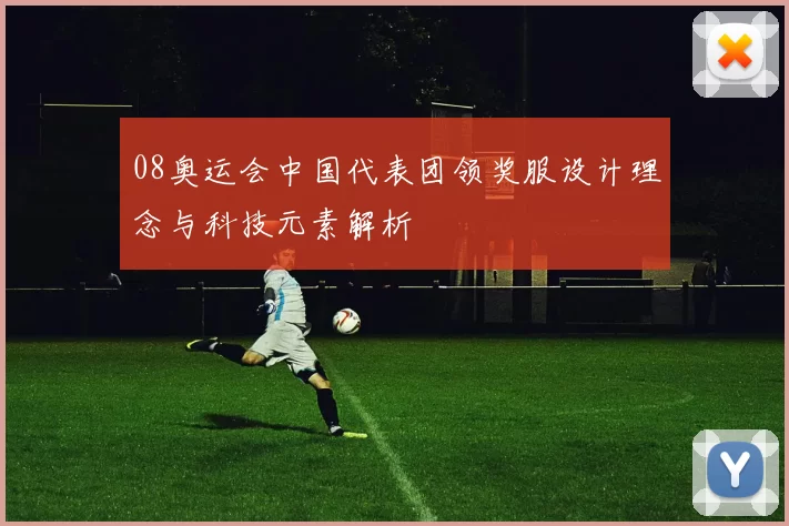 08奥运会中国代表团领奖服设计理念与科技元素解析