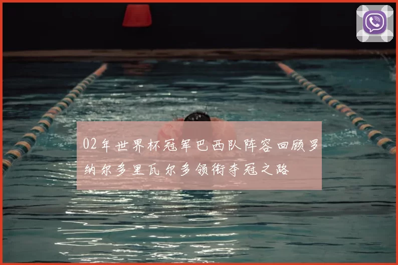 02年世界杯冠军巴西队阵容回顾罗纳尔多里瓦尔多领衔夺冠之路