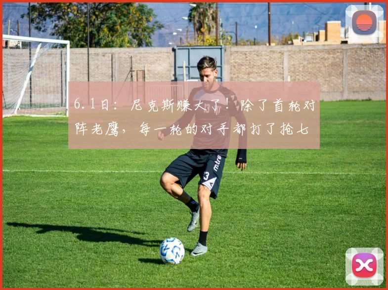 6.1日：尼克斯赚大了！除了首轮对阵老鹰，每一轮的对手都打了抢七大战_比赛_决赛_季后赛