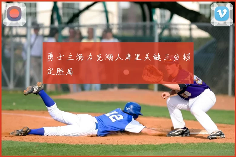 勇士主场力克湖人库里关键三分锁定胜局