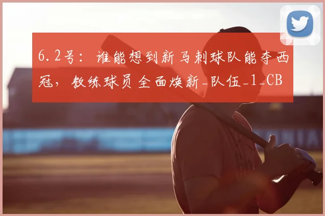 6.2号：谁能想到新马刺球队能夺西冠，教练球员全面焕新_队伍_1_CBA