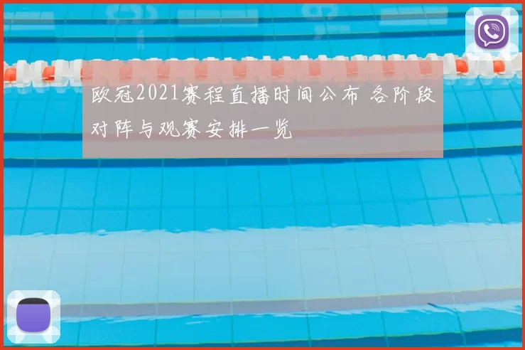 欧冠2021赛程直播时间公布 各阶段对阵与观赛安排一览
