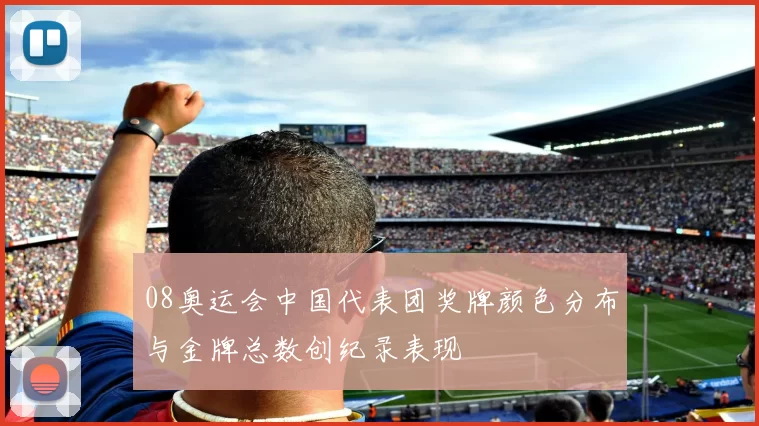 08奥运会中国代表团奖牌颜色分布与金牌总数创纪录表现