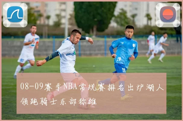 08-09赛季NBA常规赛排名出炉湖人领跑骑士东部称雄