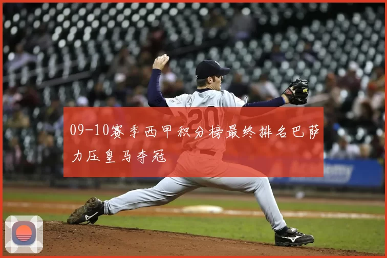 09-10赛季西甲积分榜最终排名巴萨力压皇马夺冠