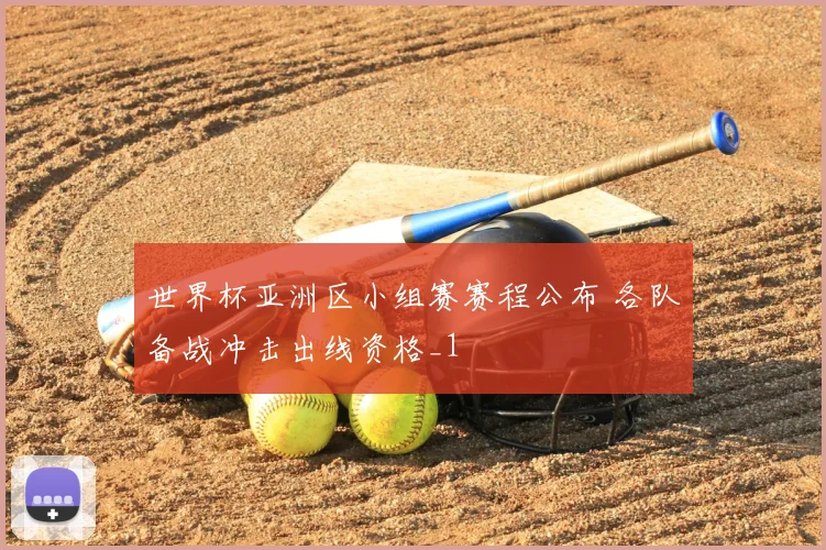 世界杯亚洲区小组赛赛程公布 各队备战冲击出线资格_1