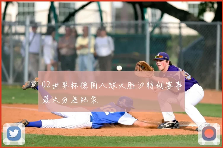02世界杯德国八球大胜沙特创赛事最大分差纪录