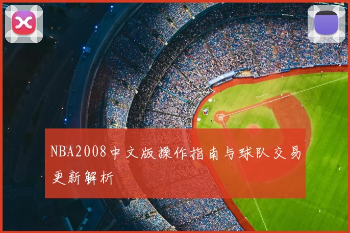 NBA2008中文版操作指南与球队交易更新解析