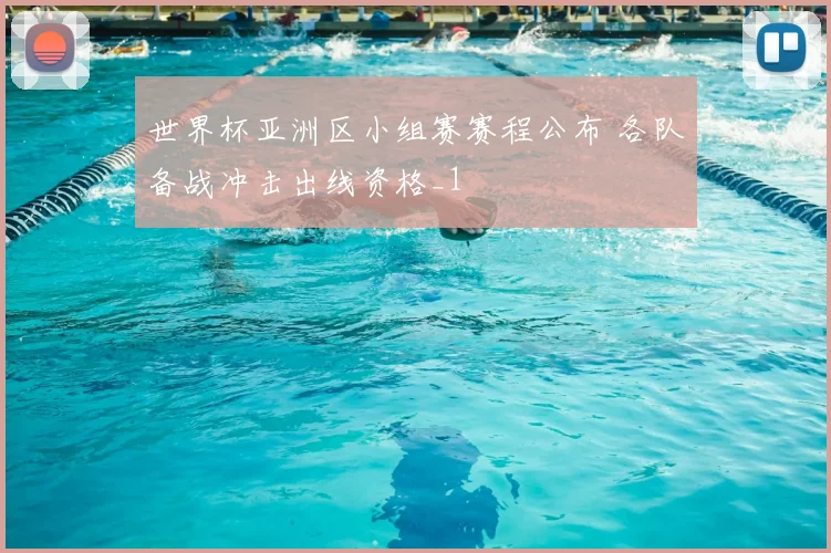 世界杯亚洲区小组赛赛程公布 各队备战冲击出线资格_1