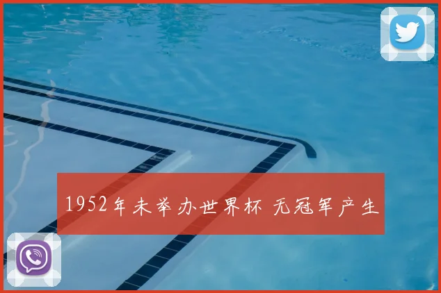 1952年未举办世界杯 无冠军产生